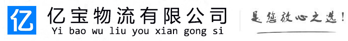 嘉定亿宝物流运输公司